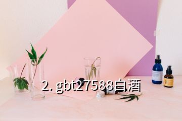 2. gbt27588白酒