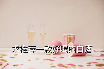 求推薦一款好喝的白酒