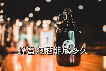 蜂蜜泡酒能放多久