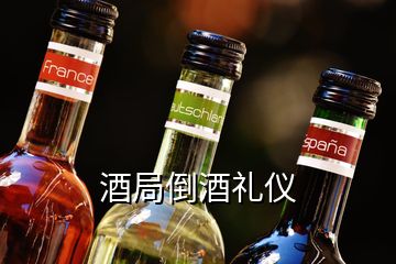 酒局倒酒禮儀