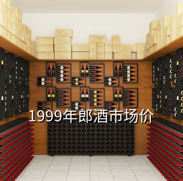 1999年郎酒市場價