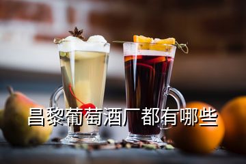 昌黎葡萄酒廠都有哪些