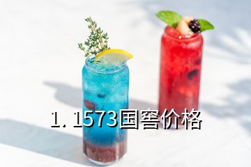 1. 1573國窖價格