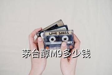 茅臺醇M9多少錢