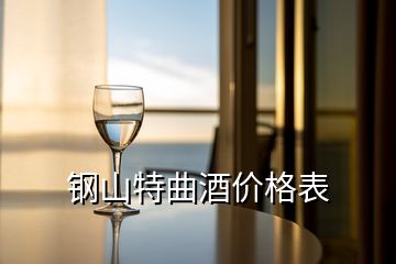 鋼山特曲酒價(jià)格表