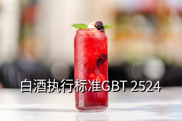 白酒執(zhí)行標準GBT 2524