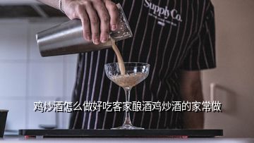 雞炒酒怎么做好吃客家釀酒雞炒酒的家常做