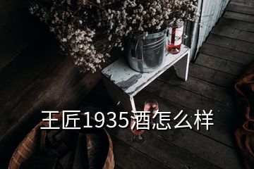 王匠1935酒怎么樣