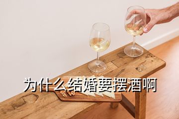 為什么結(jié)婚要擺酒啊