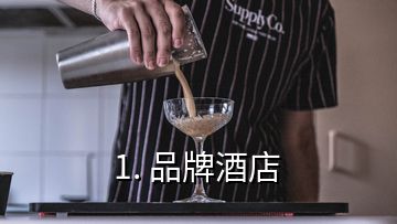 1. 品牌酒店