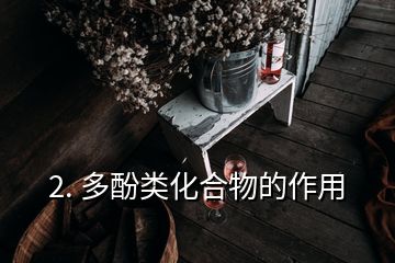 2. 多酚類化合物的作用