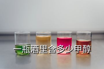 一瓶酒里含多少甲醇