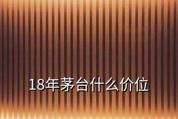 18年茅臺(tái)什么價(jià)位