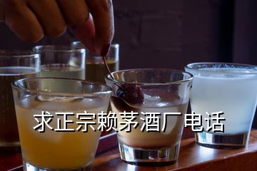 求正宗賴茅酒廠電話