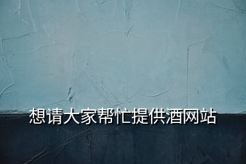 想請大家?guī)兔μ峁┚凭W(wǎng)站