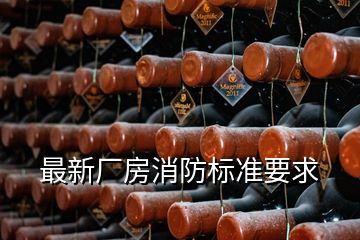 最新廠房消防標準要求