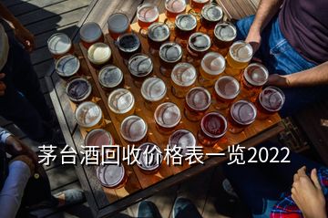 茅臺酒回收價格表一覽2022