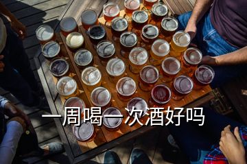 一周喝一次酒好嗎