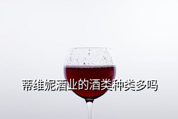 蒂維妮酒業(yè)的酒類種類多嗎