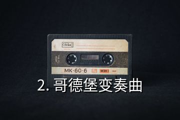 2. 哥德堡變奏曲