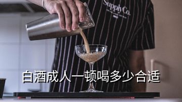 白酒成人一頓喝多少合適