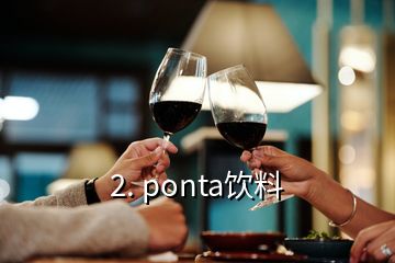 2. ponta飲料