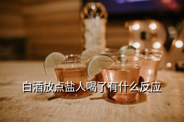 白酒放點鹽人喝了有什么反應(yīng)