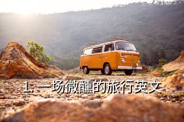 1. 一場微醺的旅行英文