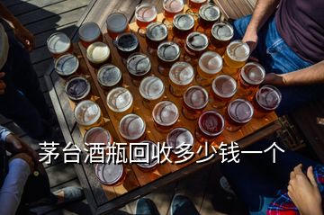 茅臺酒瓶回收多少錢一個