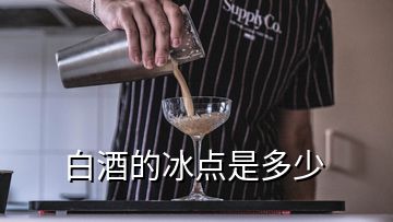 白酒的冰點是多少