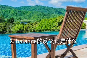 2. balance的反義詞是什么