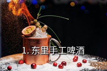 1. 東里手工啤酒