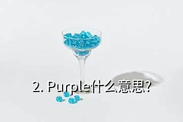 2. Purple什么意思?