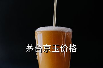 茅臺京玉價格