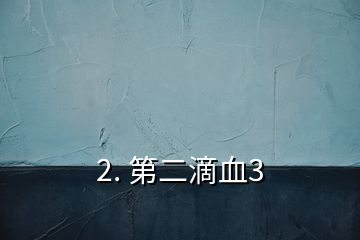 2. 第二滴血3