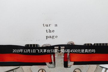 2019年12月1日飛天茅臺53度一箱6瓶4500元是真的嗎