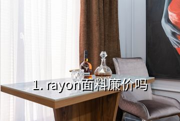 1. rayon面料廉價嗎