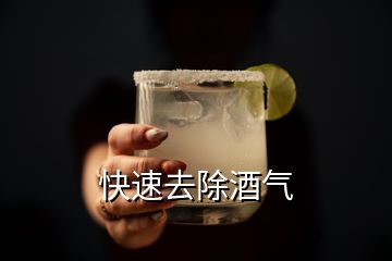 快速去除酒氣