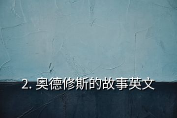 2. 奧德修斯的故事英文