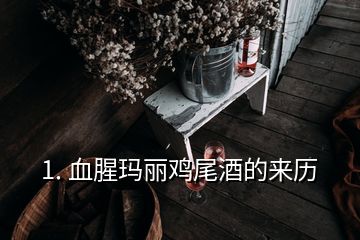 1. 血腥瑪麗雞尾酒的來歷