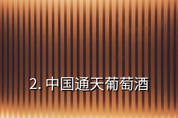 2. 中國(guó)通天葡萄酒