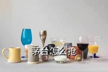 茅臺怎么搶