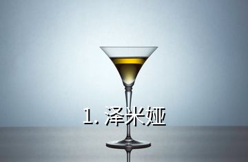 1. 澤米婭