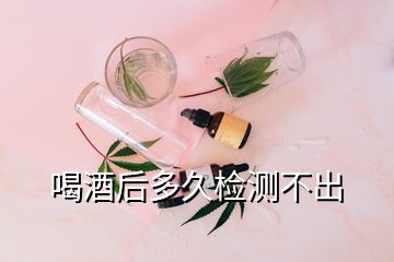 喝酒后多久檢測(cè)不出