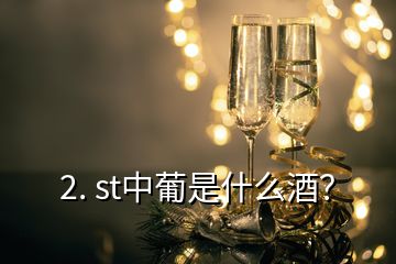 2. st中葡是什么酒？