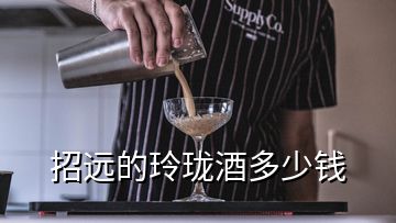 招遠(yuǎn)的玲瓏酒多少錢