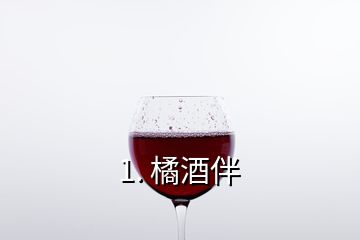 1. 橘酒伴