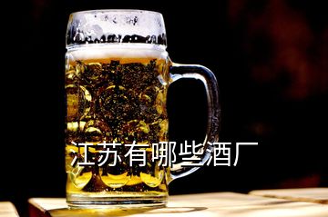 江蘇有哪些酒廠