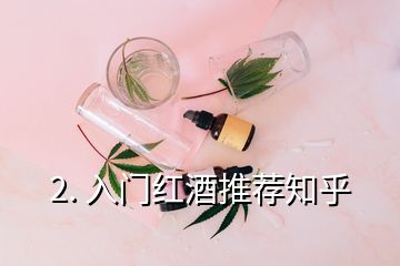 2. 入門紅酒推薦知乎