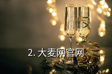 2. 大麥網(wǎng)官網(wǎng)